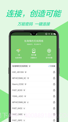 万能WiFi管家截图2 万能WiFi管家截图2