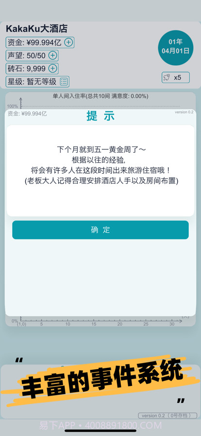 模拟经营大酒店截图9 模拟经营大酒店截图9