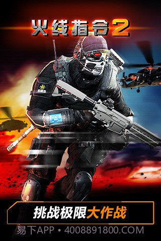 火线指令2正式版截图2