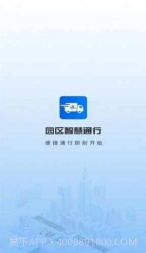 园区智慧通行截图1 园区智慧通行截图1