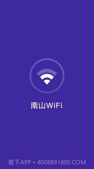 南山WiFi截图1
