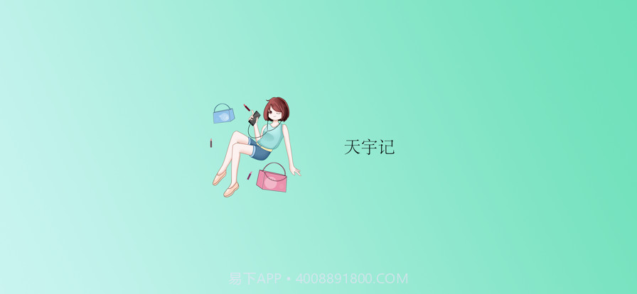 天宇记截图5 天宇记截图5