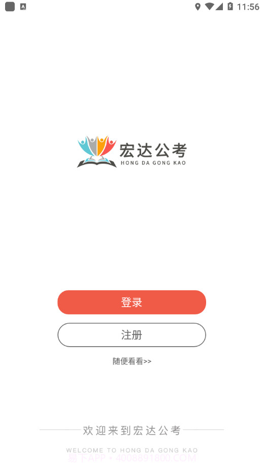 宏达公考截图4 宏达公考截图4