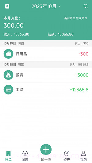 家用记账截图2