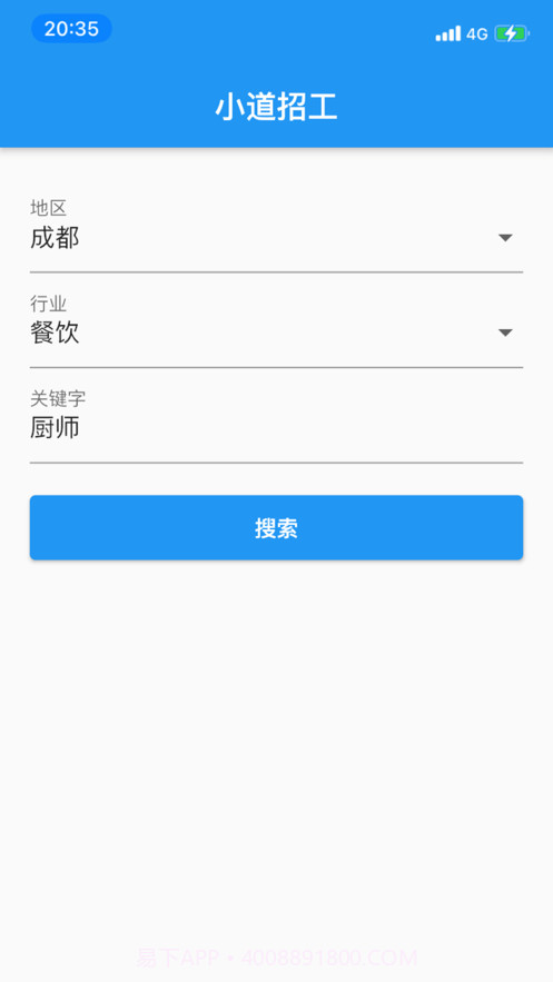 小道招工截图1