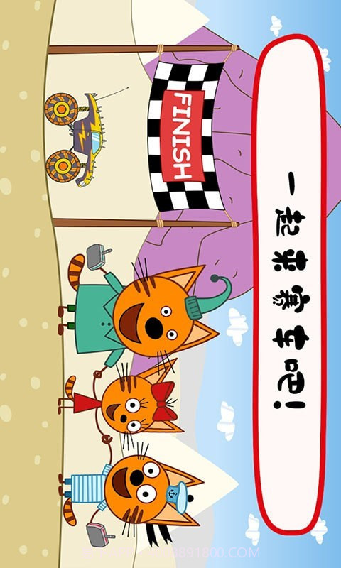 绮奇猫迷你乐园截图2 绮奇猫迷你乐园截图2