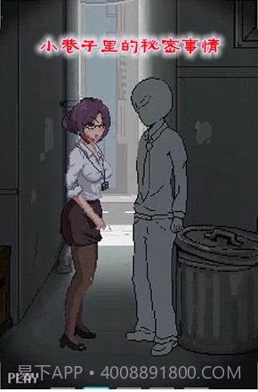 小巷子里的秘密事情 1.13安卓直装截图3