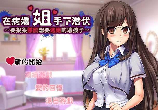 在病娇姐姐的手下潜伏截图1