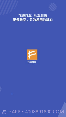 飞速打车截图1 飞速打车截图1