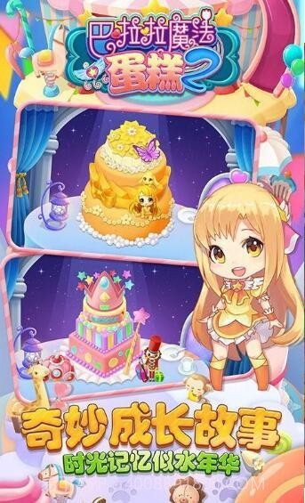 巴啦啦魔法蛋糕2截图5 巴啦啦魔法蛋糕2截图5