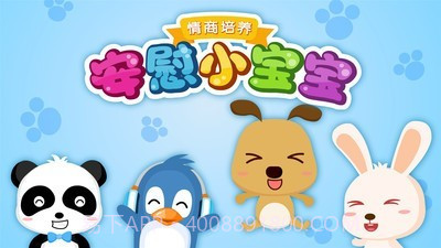 安慰小宝宝截图5 安慰小宝宝截图5