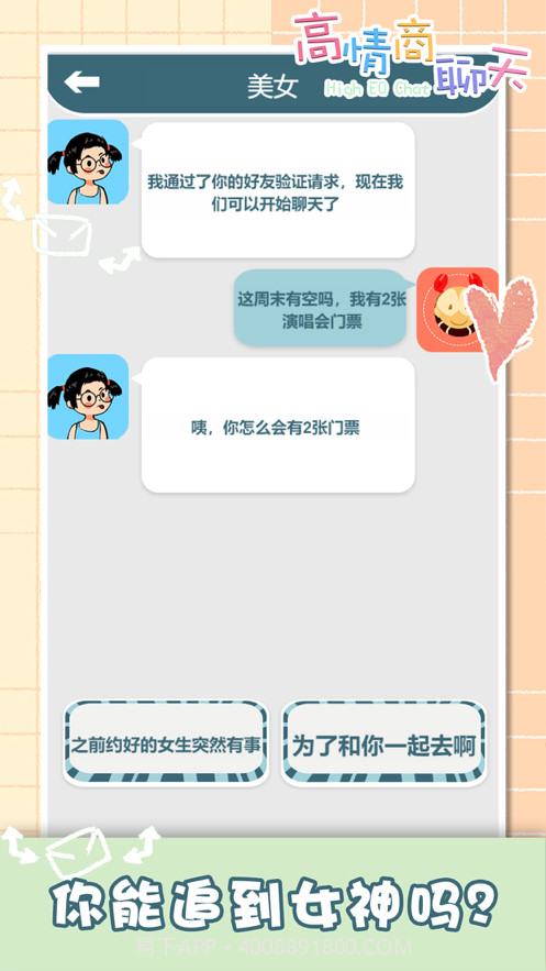 你会聊天吗高情商聊天模拟器截图2 你会聊天吗高情商聊天模拟器截图2