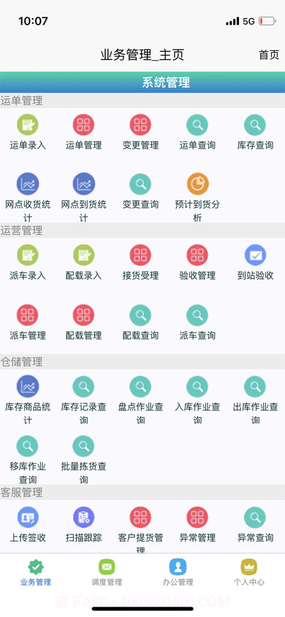 安捷物流截图1