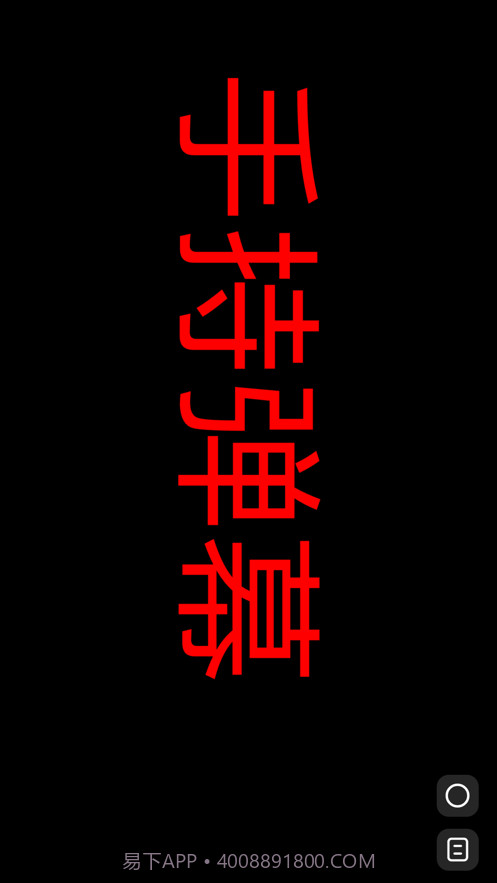 手机弹幕截图3 手机弹幕截图3