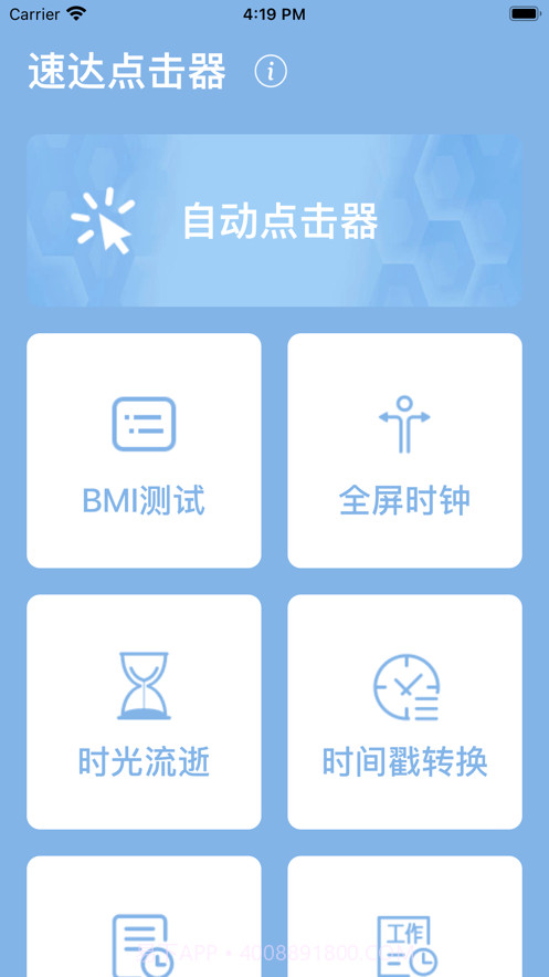 速达点击器截图1 速达点击器截图1