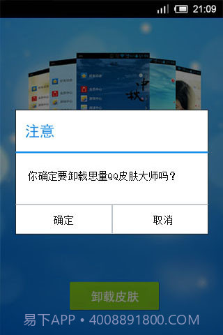 思量安卓QQ皮肤大师截图4 思量安卓QQ皮肤大师截图4