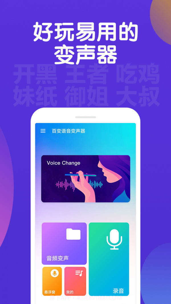 百变语音变声器截图1 百变语音变声器截图1