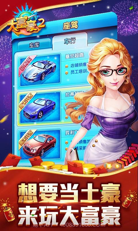 大富豪2:商业大亨截图2
