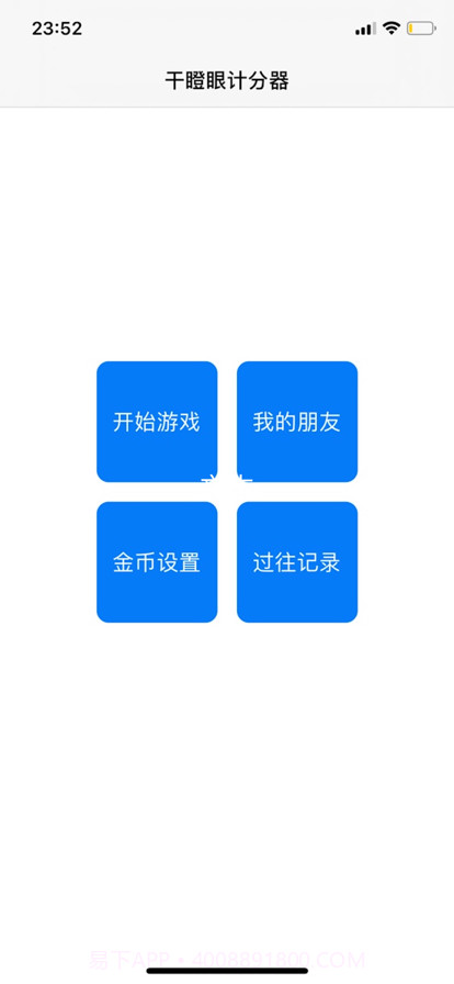 干瞪眼记分器截图1 干瞪眼记分器截图1