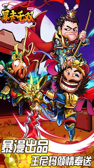 暴走无双截图1 暴走无双截图1