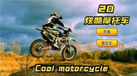 2D炫酷摩托车截图1
