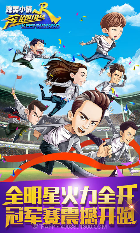 奔跑吧跑男小镇手游下载安装截图1 奔跑吧跑男小镇手游下载安装截图1