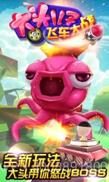 大头儿子飞车大战修改版截图2