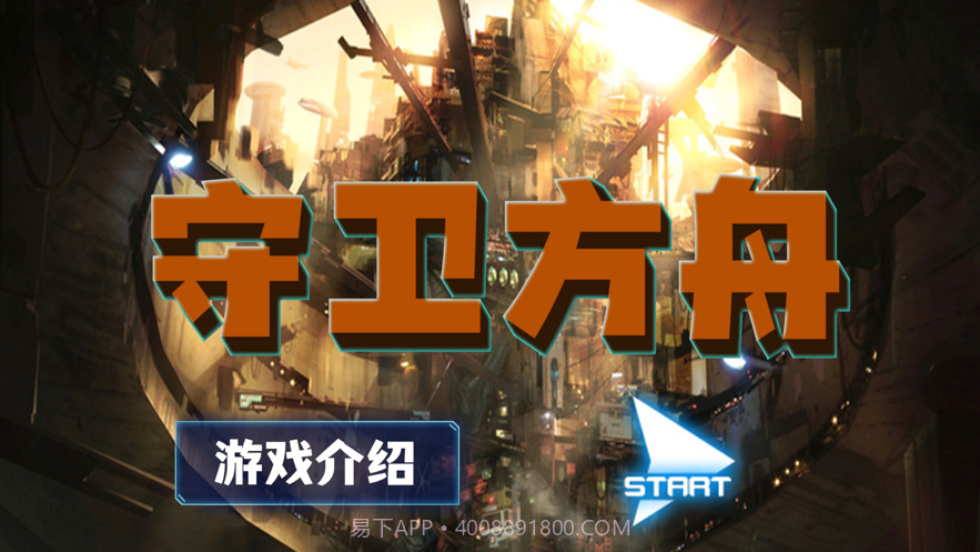 守卫方舟截图1 守卫方舟截图1