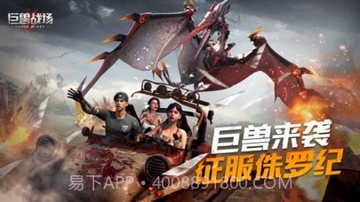 巨兽战场截图1 巨兽战场截图1