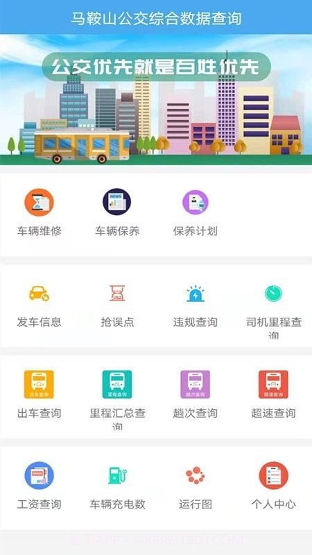 马鞍山公交综合数据查询截图3 马鞍山公交综合数据查询截图3