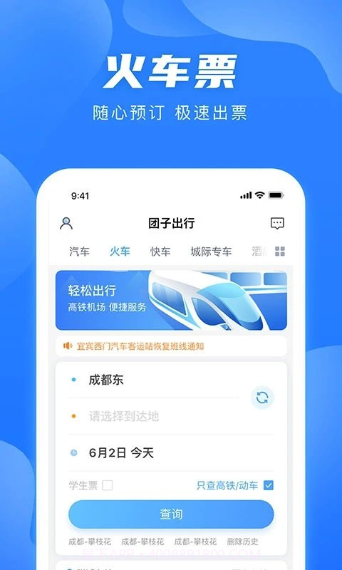 团子出行截图1 团子出行截图1