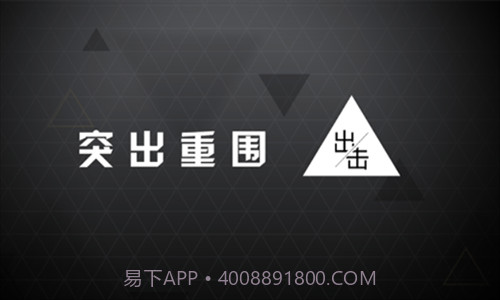 突出重围出击截图1