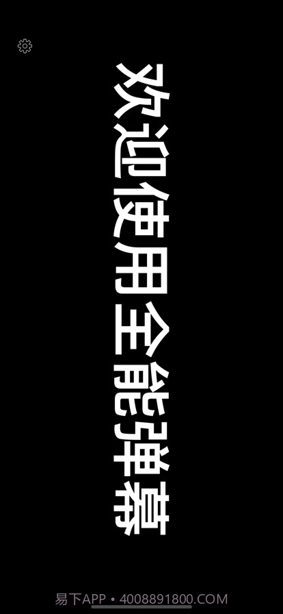 全能弹幕截图1 全能弹幕截图1