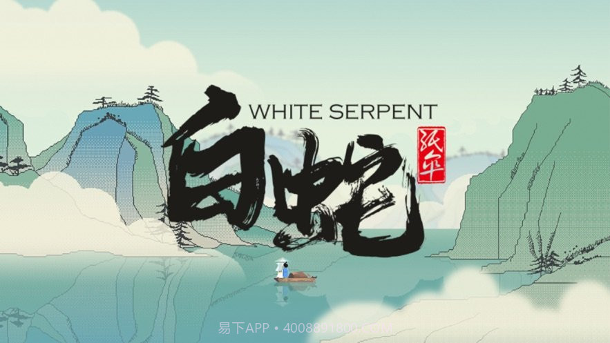 白蛇纸伞截图1 白蛇纸伞截图1