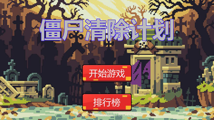 僵尸清除计划截图1 僵尸清除计划截图1