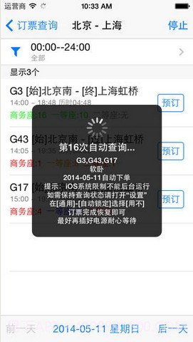 12306订票助手截图2