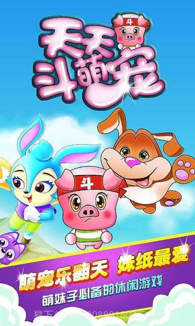 天天斗萌宠截图1 天天斗萌宠截图1