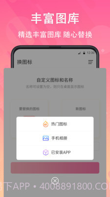 手机免费换图标截图1 手机免费换图标截图1