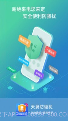 天翼防骚扰截图1