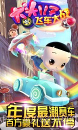 大头儿子飞车大战修改版截图1