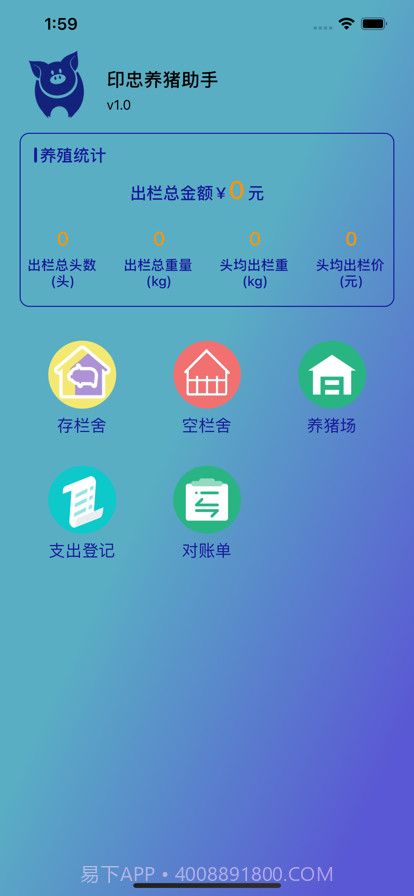 印忠养猪助手截图1