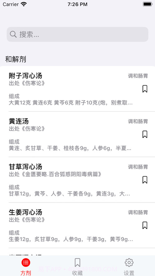 中医方剂查阅截图3