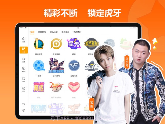 虎牙直播HD截图1