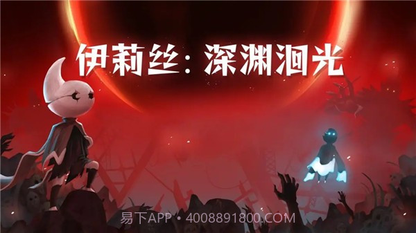 伊莉丝深渊洄光截图4