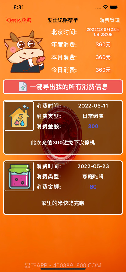 黎佳记账帮手截图1 黎佳记账帮手截图1