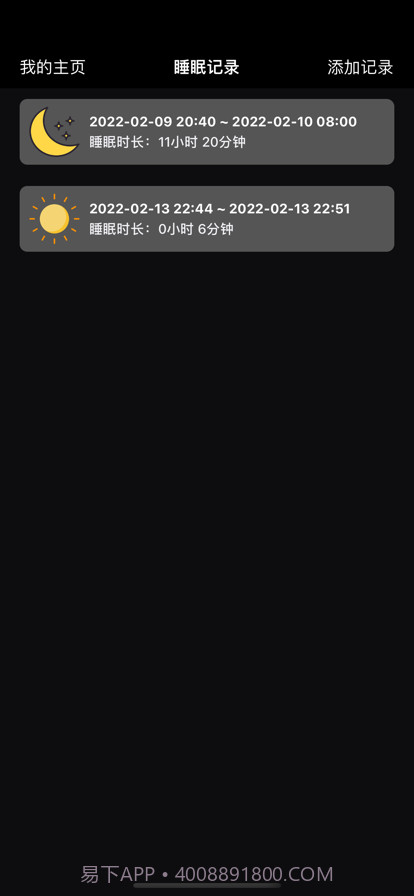 睡眠时间记录截图2