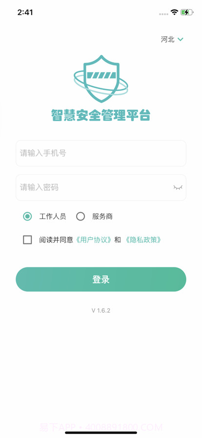智慧安全管理平台截图1