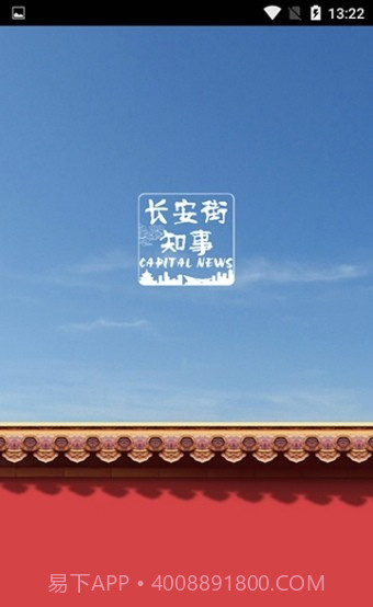 长安街知事官方截图1