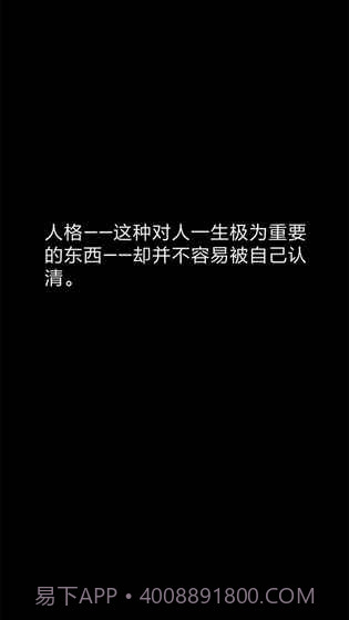你了解自己吗APP截图3 你了解自己吗APP截图3