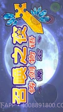 召唤之夜铸剑物语3:起源之石截图1